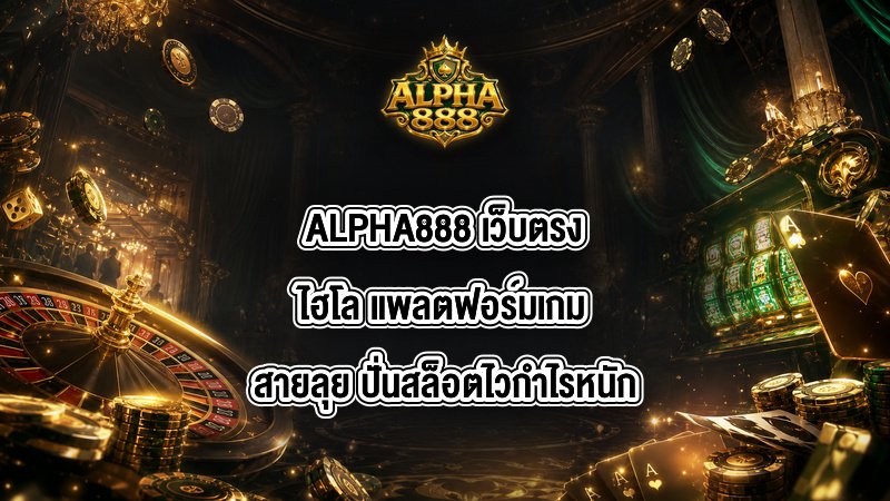 ALPHA888 เว็บตรงไฮโล