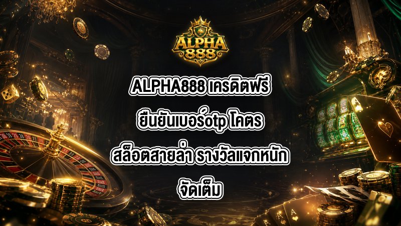 ALPHA888 เครดิตฟรียืนยันเบอร์otp