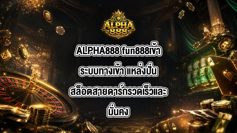 ALPHA888 fun888เข้าระบบทางเข้า